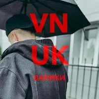 Vnuk — Варики — обложка