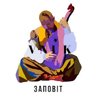 Vnuk — Заповiт — обложка